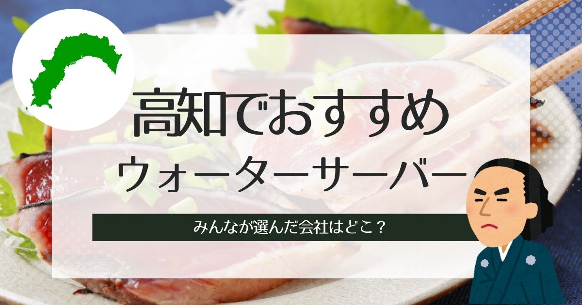 高知でおすすめのウォーターサーバー!各種別で選出した3つ紹介