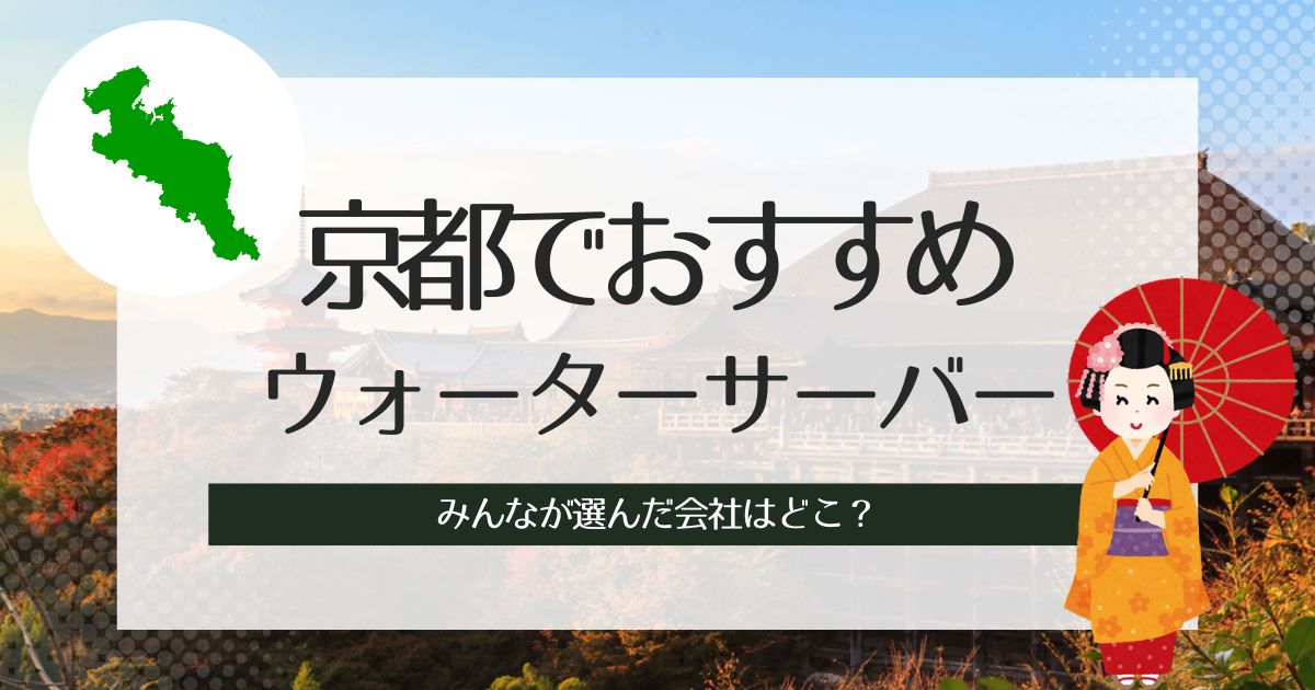 京都でおすすめウォーターサーバーを種類別に比較！人気3社をピックアップ