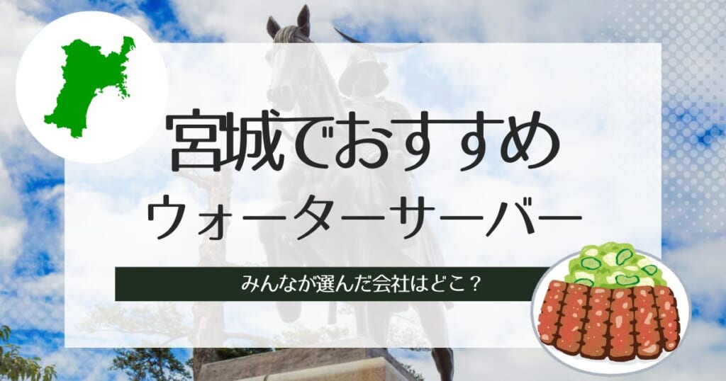 宮城のウォーターサーバーおすすめ！タイプ別3選の特徴とその選び方