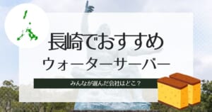 長崎のウォーターサーバーおすすめ!目的別で人気TOP3