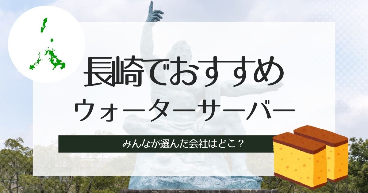 長崎のウォーターサーバーおすすめ!目的別で人気TOP3