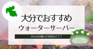 大分でおすすめのウォーターサーバー!目的、こだわり別で3社ずつ紹介