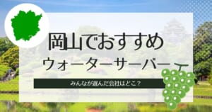 岡山でウォーターサーバーおすすめ3選!タイプ別に機種を比較