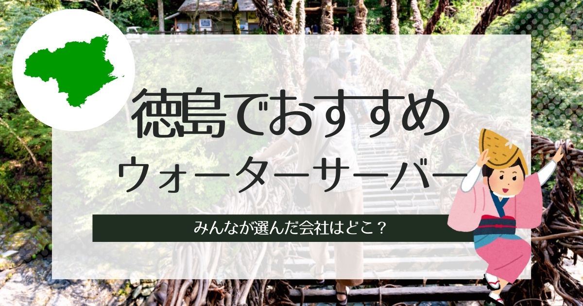 徳島でおすすめのウォーターサーバー!タイプ別で選出TOP3紹介