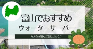 富山のウォーターサーバーおすすめ種類別3選!それぞれの特徴や選び方の解説