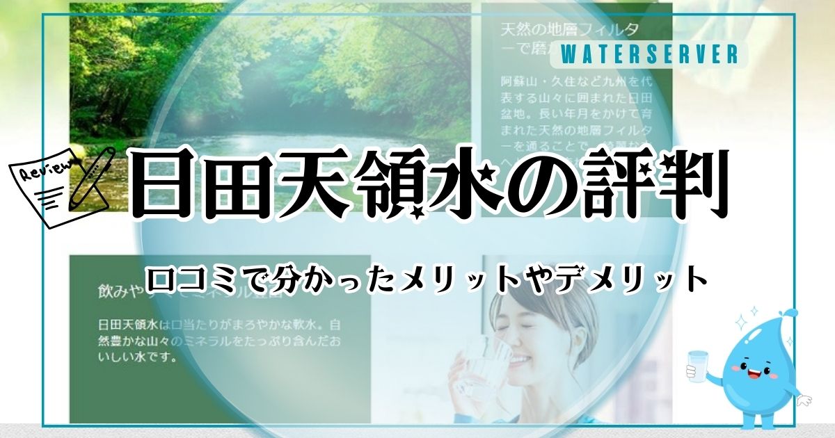日田天領水ウォーターサーバーの口コミ評判!後悔しないためにメリットとデメリットを調査