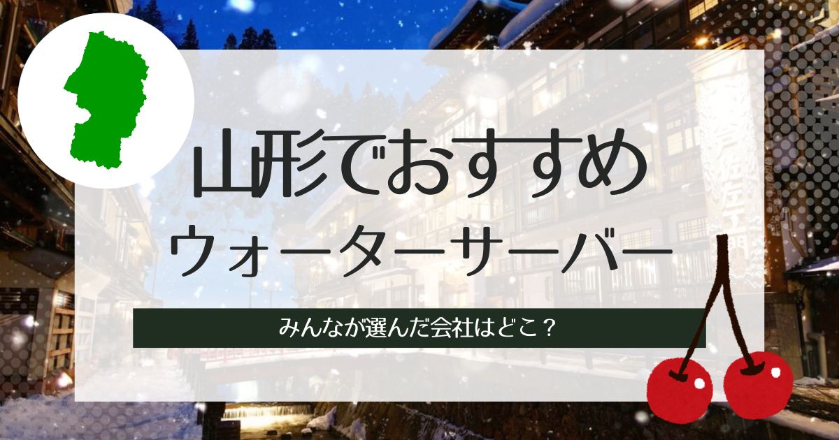 山形でおすすめのウォーターサーバー!種類別TOP3とその特徴や選び方