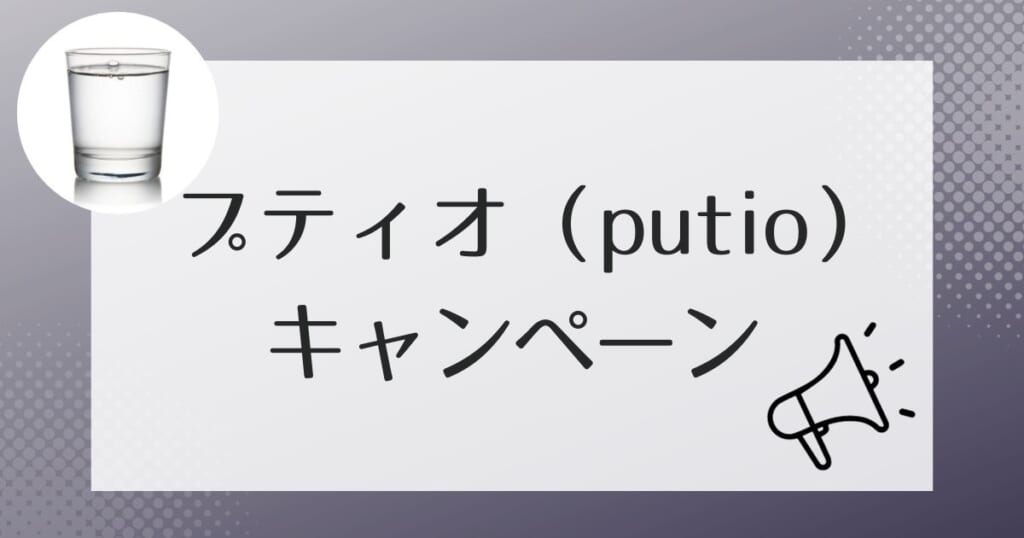 プティオ(putio)をお得に利用できるキャンペーン