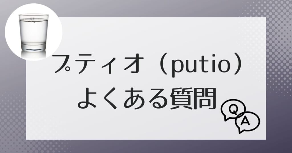 プティオ(putio)についてよくある質問