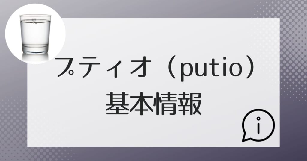 プティオ(putio)の基本情報