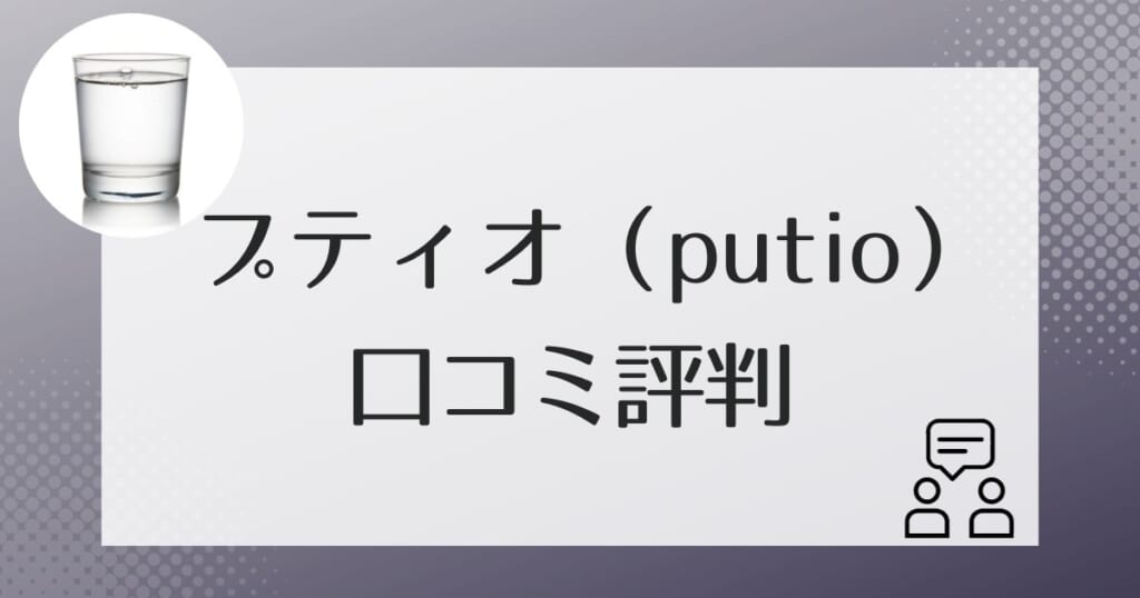 プティオ(putio)に関する口コミ評判