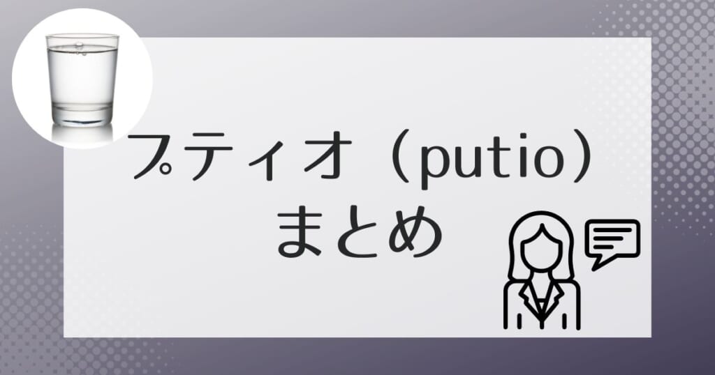 プティオ(putio)のウォーターサーバーのまとめ