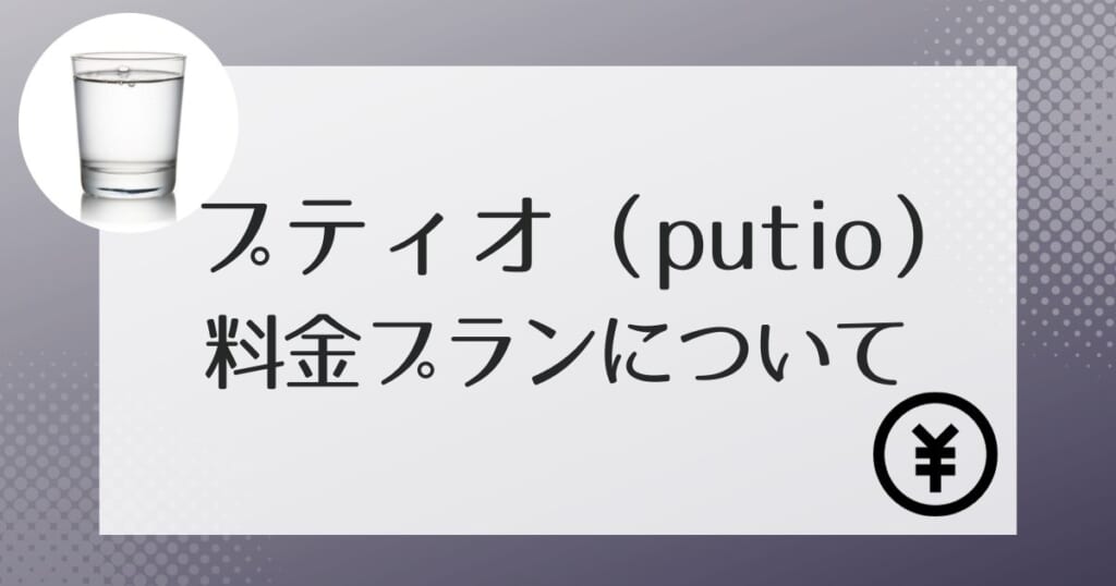プティオ(putio)の料金プランは2種類