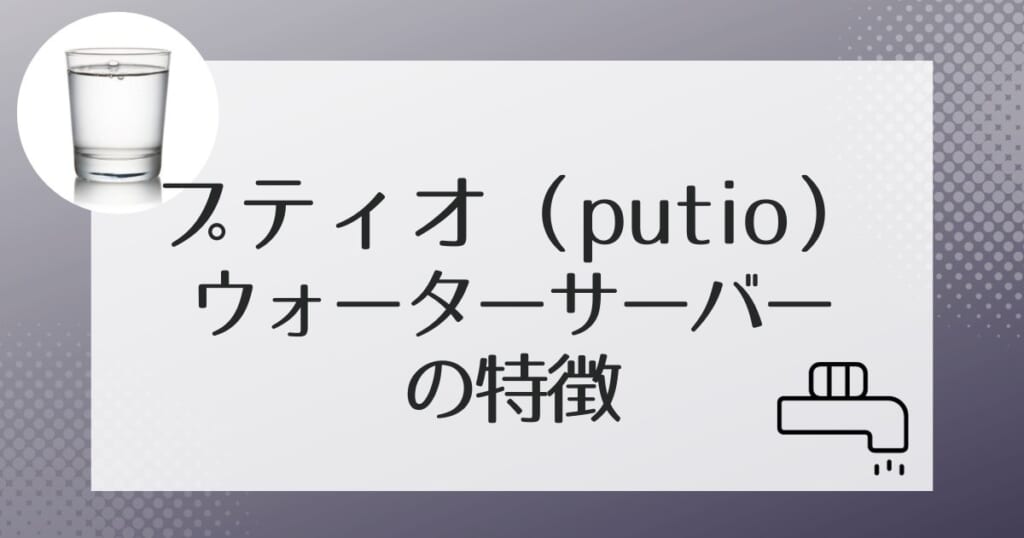 プティオ(putio)の機能を紹介