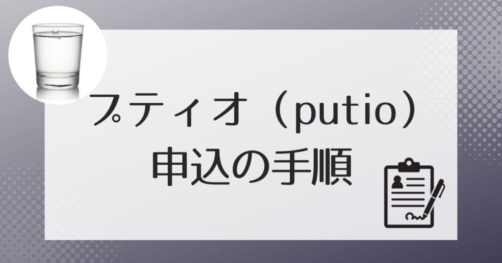 プティオ(putio)の申し込みの流れ