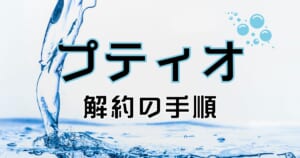putio（プティオ）の解約手順を分かりやすく紹介。やめたい理由やその他おすすめサーバー紹介
