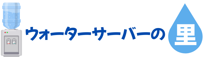 ウォーターサーバーの里